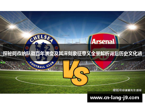 探秘阿森纳队徽百年演变及其深刻象征意义全景解析背后历史文化涵