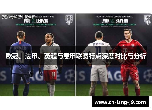 欧冠、法甲、英超与意甲联赛特点深度对比与分析