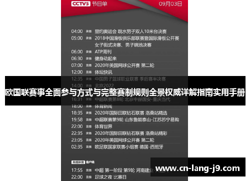 欧国联赛事全面参与方式与完整赛制规则全景权威详解指南实用手册