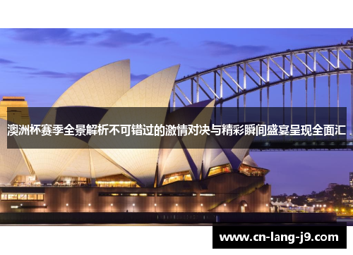 澳洲杯赛季全景解析不可错过的激情对决与精彩瞬间盛宴呈现全面汇