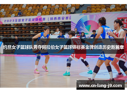 约旦女子篮球队勇夺阿拉伯女子篮球锦标赛金牌创造历史新篇章