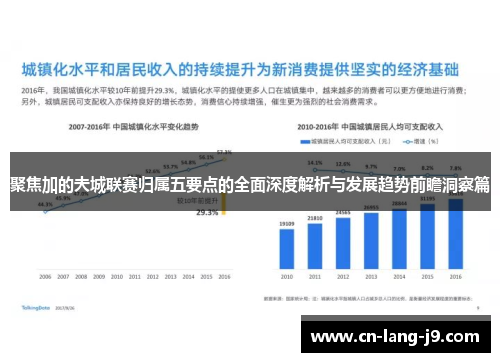 聚焦加的夫城联赛归属五要点的全面深度解析与发展趋势前瞻洞察篇