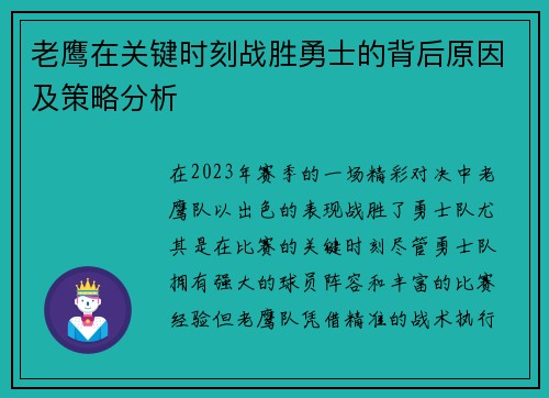 老鹰在关键时刻战胜勇士的背后原因及策略分析