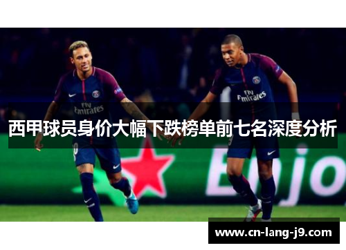 西甲球员身价大幅下跌榜单前七名深度分析