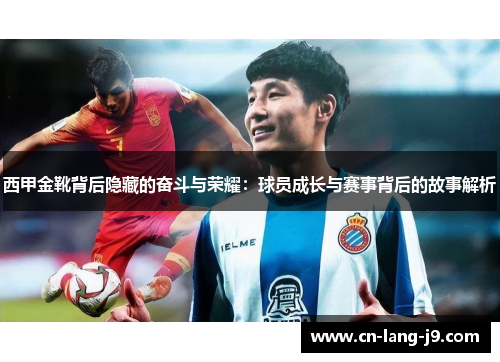 西甲金靴背后隐藏的奋斗与荣耀：球员成长与赛事背后的故事解析
