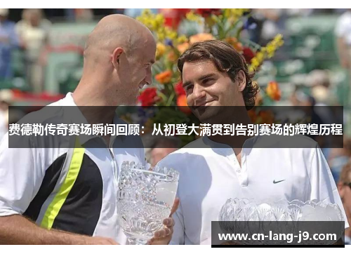 费德勒传奇赛场瞬间回顾:从初登大满贯到告别赛场的辉煌历程 费德勒传奇赛场瞬间回顾:从初登大满贯到告别赛场的辉煌历程