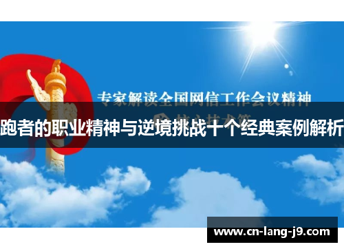 跑者的职业精神与逆境挑战十个经典案例解析