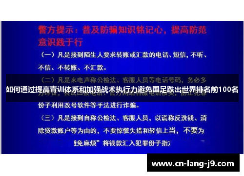 如何通过提高青训体系和加强战术执行力避免国足跌出世界排名前100名