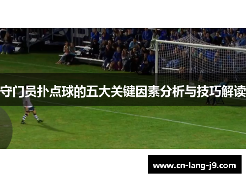 守门员扑点球的五大关键因素分析与技巧解读