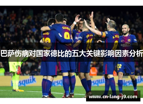 巴萨伤病对国家德比的五大关键影响因素分析