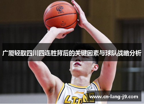 广厦轻取四川四连胜背后的关键因素与球队战略分析