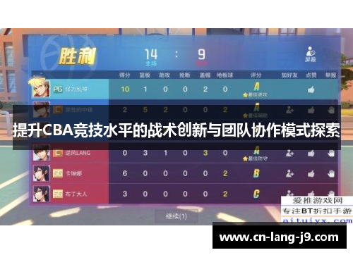 提升CBA竞技水平的战术创新与团队协作模式探索