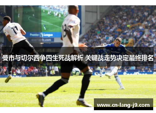 曼市与切尔西争四生死战解析 关键战走势决定最终排名