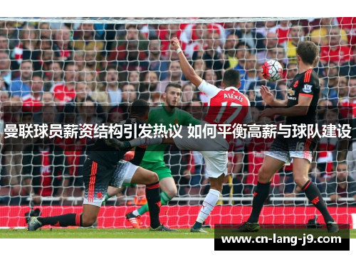 曼联球员薪资结构引发热议 如何平衡高薪与球队建设