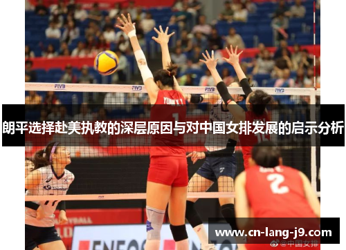朗平选择赴美执教的深层原因与对中国女排发展的启示分析