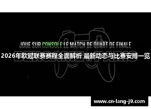 2026年欧冠联赛赛程全面解析 最新动态与比赛安排一览