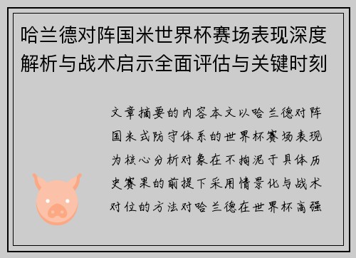 哈兰德对阵国米世界杯赛场表现深度解析与战术启示全面评估与关键时刻影响