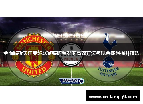 全面解析关注英超联赛实时赛况的高效方法与观赛体验提升技巧