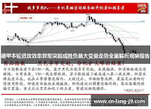 德甲本轮进攻效率异军突起成胜负最大变量走势全面解析观察报告