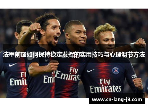 法甲前锋如何保持稳定发挥的实用技巧与心理调节方法