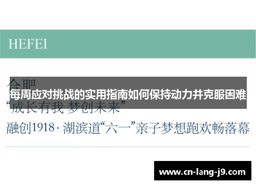 每周应对挑战的实用指南如何保持动力并克服困难
