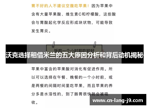 沃克选择租借米兰的五大原因分析和背后动机揭秘