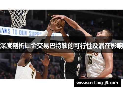 深度剖析掘金交易巴特勒的可行性及潜在影响