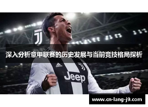 深入分析意甲联赛的历史发展与当前竞技格局探析