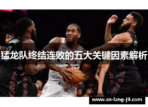 猛龙队终结连败的五大关键因素解析