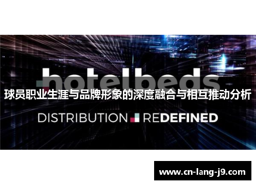 球员职业生涯与品牌形象的深度融合与相互推动分析