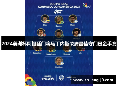 2024美洲杯阿根廷门将马丁内斯荣膺最佳守门员金手套