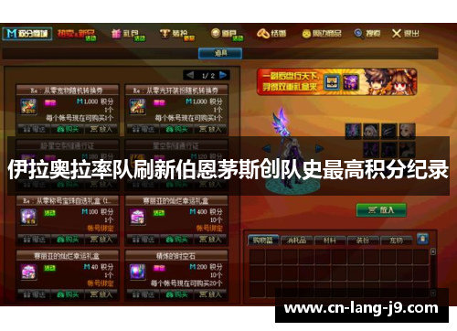 伊拉奥拉率队刷新伯恩茅斯创队史最高积分纪录 伊拉奥拉率队刷新伯恩茅斯创队史最高积分纪录