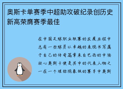 奥斯卡单赛季中超助攻破纪录创历史新高荣膺赛季最佳