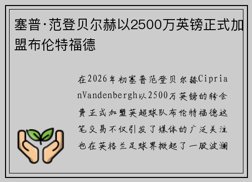 塞普·范登贝尔赫以2500万英镑正式加盟布伦特福德