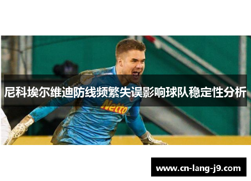 尼科埃尔维迪防线频繁失误影响球队稳定性分析