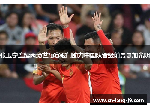 张玉宁连续两场世预赛破门助力中国队晋级前景更加光明 张玉宁连续两场世预赛破门助力中国队晋级前景更加光明