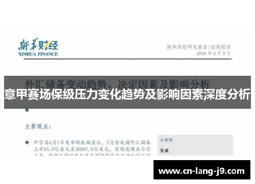 意甲赛场保级压力变化趋势及影响因素深度分析