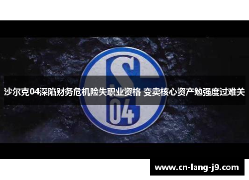 沙尔克04深陷财务危机险失职业资格 变卖核心资产勉强度过难关
