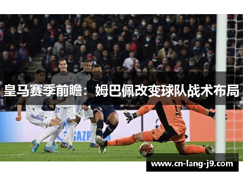 皇马赛季前瞻：姆巴佩改变球队战术布局