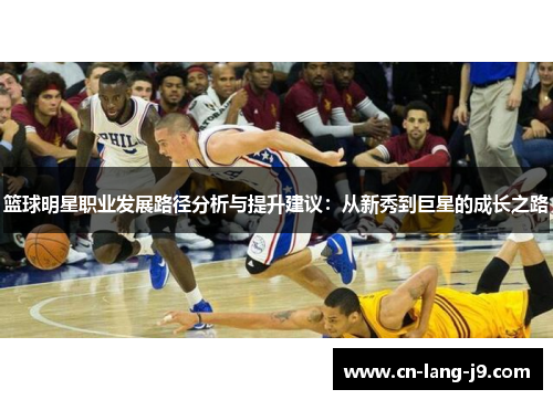 篮球明星职业发展路径分析与提升建议：从新秀到巨星的成长之路