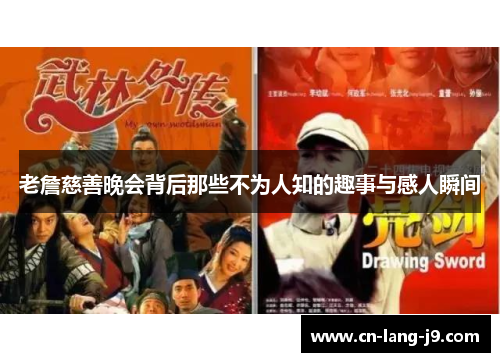 老詹慈善晚会背后那些不为人知的趣事与感人瞬间