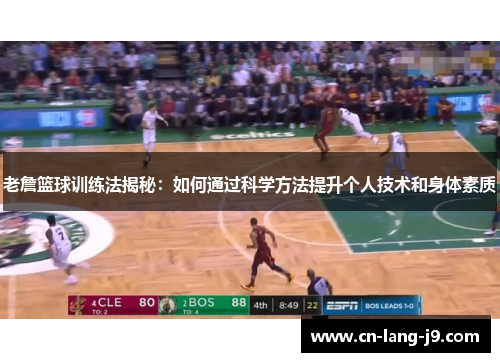 老詹篮球训练法揭秘：如何通过科学方法提升个人技术和身体素质