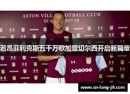 若昂菲利克斯五千万欧加盟切尔西开启新篇章