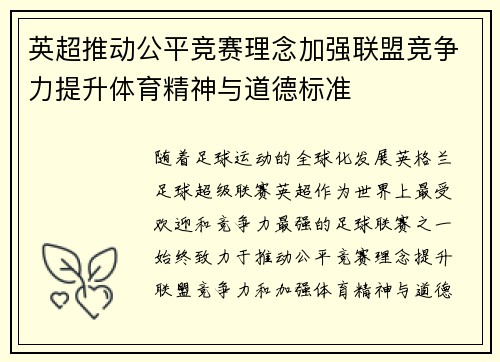 英超推动公平竞赛理念加强联盟竞争力提升体育精神与道德标准