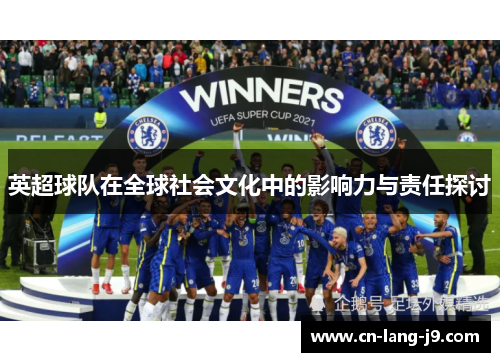 英超球队在全球社会文化中的影响力与责任探讨