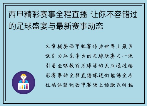 西甲精彩赛事全程直播 让你不容错过的足球盛宴与最新赛事动态