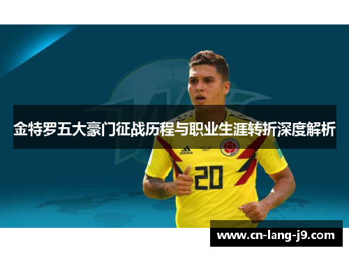 金特罗五大豪门征战历程与职业生涯转折深度解析 金特罗五大豪门征战历程与职业生涯转折深度解析