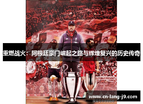 重燃战火:阿根廷豪门崛起之路与辉煌复兴的历史传奇 重燃战火:阿根廷豪门崛起之路与辉煌复兴的历史传奇
