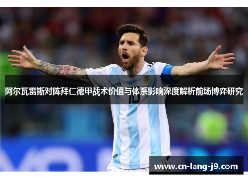 阿尔瓦雷斯对阵拜仁德甲战术价值与体系影响深度解析前场博弈研究