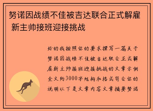 努诺因战绩不佳被吉达联合正式解雇 新主帅接班迎接挑战 努诺因战绩不佳被吉达联合正式解雇 新主帅接班迎接挑战